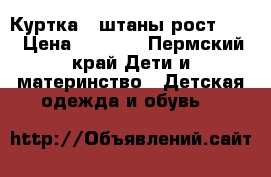 Куртка   штаны рост 110 › Цена ­ 1 500 - Пермский край Дети и материнство » Детская одежда и обувь   